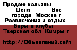 Продаю кальяны nanosmoke › Цена ­ 3 500 - Все города, Москва г. Развлечения и отдых » Бары и клубы   . Тверская обл.,Кимры г.